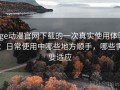 age动漫官网下载的一次真实使用体验：日常使用中哪些地方顺手，哪些需要适应