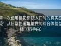 第一次使用樱花影院入口时的真实感受：从日常使用角度做的综合体验总结（新手向）