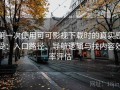 第一次使用可可影视下载时的真实感受：入口路径、导航逻辑与找内容效率评估