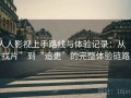人人影视上手路线与体验记录：从“找片”到“追更”的完整体验链路