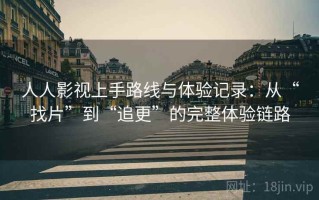 人人影视上手路线与体验记录：从“找片”到“追更”的完整体验链路