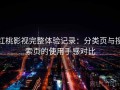 红桃影视完整体验记录：分类页与搜索页的使用手感对比
