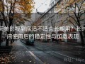 天美影视到底适不适合长期用？长时间使用后的稳定性与加载表现