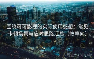 围绕可可影视的实际使用感想：常见卡顿场景与应对思路汇总（效率向）