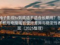 柚子影视tv到底适不适合长期用？在手机与电脑端的使用差异与稳定性表现（2025整理）