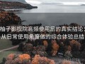 柚子影视院高频使用后的真实结论：从日常使用角度做的综合体验总结