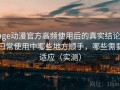 age动漫官方高频使用后的真实结论：日常使用中哪些地方顺手，哪些需要适应（实测）