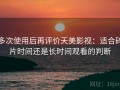 多次使用后再评价天美影视：适合碎片时间还是长时间观看的判断