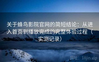 关于蜂鸟影院官网的简短结论：从进入首页到播放完成的完整体验过程（实测记录）