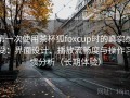 第一次使用茶杯狐foxcup时的真实感受：界面设计、播放流畅度与操作习惯分析（长期体验）