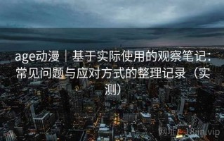 age动漫｜基于实际使用的观察笔记：常见问题与应对方式的整理记录（实测）