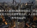 关于人人影视tv版的简短结论：内容呈现方式与信息密度评价，人人影视有电视app吗