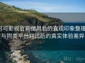 可可影视官网使用后的直观印象整理：与同类平台对比后的真实体验差异