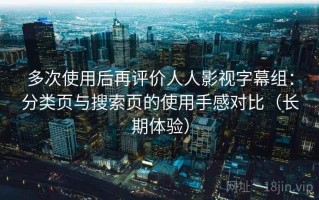 多次使用后再评价人人影视字幕组：分类页与搜索页的使用手感对比（长期体验）