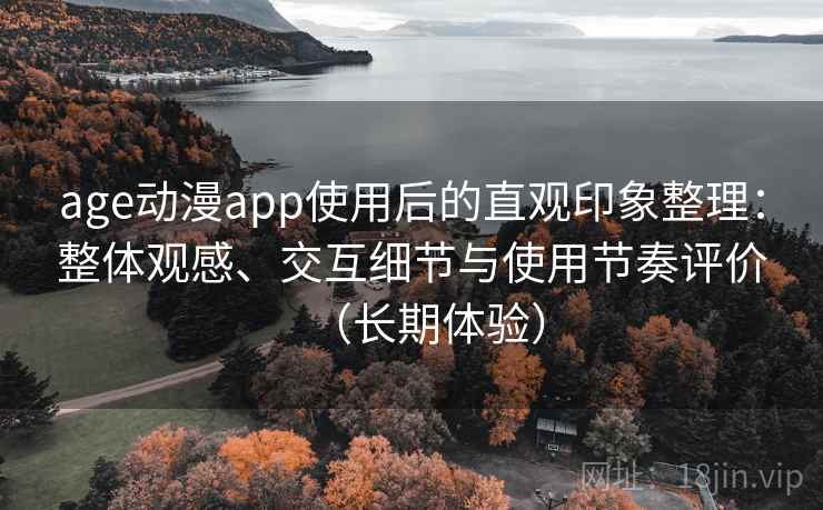 age动漫app使用后的直观印象整理：整体观感、交互细节与使用节奏评价（长期体验）-第2张图片