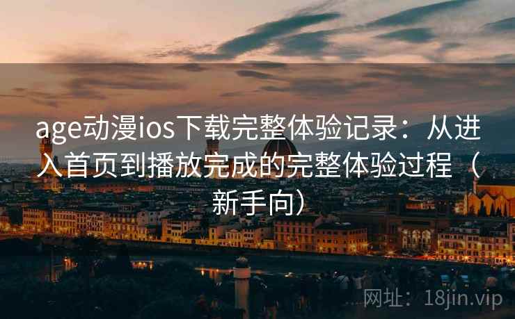 age动漫ios下载完整体验记录:从进入首页到播放完成的完整体验过程(新手向)-第2张图片 age动漫ios下载完整体验记录:从进入首页到播放完成的完整体验过程(新手向)-第2张图片