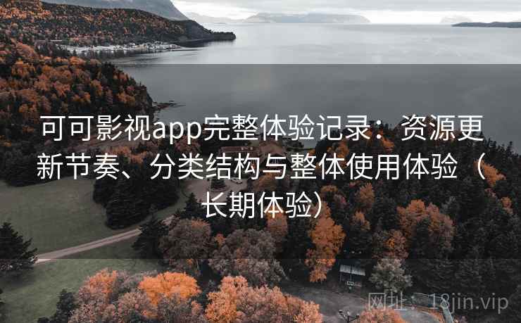 可可影视app完整体验记录:资源更新节奏、分类结构与整体使用体验(长期体验)-第1张图片 可可影视app完整体验记录:资源更新节奏、分类结构与整体使用体验(长期体验)-第1张图片